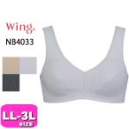 ワコール wacoal ウイング Wing 【メール便発送可 】NB4033 ブラジャー ノンワイヤー フルカップ ウォーキング 通気性 吸汗 速乾 メッシュ LL 3Lサイズ Wing