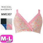  Wacoal wacoal материнство MMS307 производство передний послеродовой двоякое применение бюстье relax Fit бюстгальтер передний .. модель M1 M2 M3 L1 L2 L3 размер почтовая доставка отправка возможно 