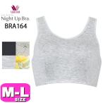 ワコール wacoal BRA164 ブラジャー ナイトブラ ナイトアップブラ ノンワイヤー 夜用 就寝時用 MLサイズ WB メール便発送可