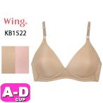 ワコール wacoal ウイング Wing KB1522 ブラジャー ノンワイヤー 3/4カップ 綿混 シームレス ABCDカップ Wing EMI 2504