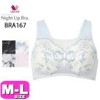 ワコール wacoal BRA167 ブラジャー ナイトブラ ノンワイヤー 夜用 吸汗速乾 ナイトアップブラ サマー さわやか メッシュ 夏 M L UB- サイズ WB メール便発送可