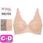 ワコール wacoal ウイング Wing NB2704 ブラジャー フルカップ 外付けワイヤー 綿混 肌あたりがやさしい CDカップ Wing
