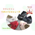 セナムーン【Sena Moon】ラウンドトゥリボンバレエシューズ