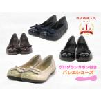 【Sena Moon】セナムーン グログランリボン付きバレエシューズ