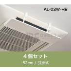 アシスト・ルーバー AL-03W-HB 引掛式�