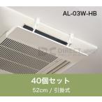 アシスト・ルーバー AL-03W-HB 引掛式�