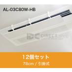アシスト・ルーバー AL-03C80W-HB 引掛�
