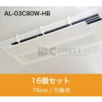 アシスト・ルーバー AL-03C80W-HB 引掛�