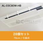 アシスト・ルーバー AL-03C80W-HB 引掛�