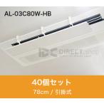 アシスト・ルーバー AL-03C80W-HB 引掛�