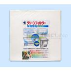 クリーンフィルター（冷蔵庫用・業