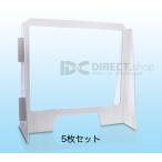 飛沫対策ダンボールボード（5個セ�