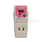 プラグ形漏電遮断器ビリビリガード