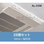 アシスト・ルーバー AL-03W 貼付式｜�