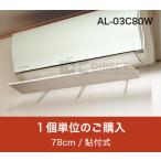 アシスト・ルーバー AL-03C80W 貼付式�