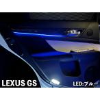 LEDZARDアンビエントイルミネーション 【LEXUS GS】