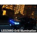 ショッピングイルミネーション LEDZARD グリルイルミネーション for トヨタ RAV4【LZR-GI-T1#】