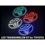 LEDトランスエンブレム ST for TOYOTA【LTE-STT21#】
