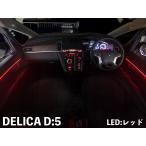 LEDZARDアンビエントイルミネーション 【DELICA D5】