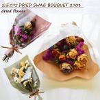 случайный DRIED SWAG BOUQUET 2701 ~do рис wag букет 2701~