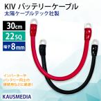 30cm R22-8s バッテリーケーブル KIV 22SQ ケーブル KAUSMEDIA 圧着端子8mm ニチフ 太陽ケーブルテック社