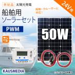 船舶用 24Vバッテリー対応 36V 50Wソーラー発電蓄電ケーブルセット　一枚で24Vバッテリーを充電できる！