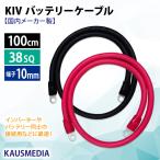 38SQ 1m バッテリーケーブル R38-10S ニチフ 丸形圧着端子 絶縁キャップ 圧着 加工済 KAUSMEDIA KIV ケーブル 電気機器用ビニル絶縁電線 赤 黒セット 100cm
