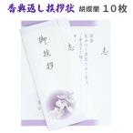 香典返し挨拶状 オーキッド 10枚 文章