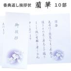 香典返し挨拶状 お礼文章印刷済み 蘭華 