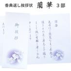 香典返し挨拶状 蘭華 3部 お礼文章印刷