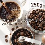 【 1000円ポッキリ 送料無料 】 コーヒー豆 ブレンドコーヒー 250g 深煎り 中煎り 豆のまま 細挽き 中挽き 粗挽き コーヒー  豆 粉 珈琲 珈琲豆 オリジナルブ