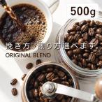 コーヒー豆 ブレンドコーヒー 500g 深煎り 中煎り 豆のまま 細挽き 中挽き 粗挽き コーヒー  豆 粉 珈琲 珈琲豆 オリジナルブレンド KOTENブレンド メール便送料