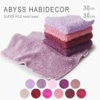 【並行輸入品】アビス ハビデコール ハンドタオル ブランド ハンカチ ギフト 綿 メンズ レディース 30cm 30cm タオル スーパーパイル 無地 ミニタオル 母の日