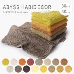 【並行輸入品】アビス ハビデコール ハンドタオル ブランド ハンカチ ギフト 綿 メンズ レディース 30cm 30cm タオル スーパーパイル 無地 ミニタオル 母の日