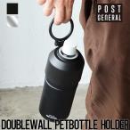 【送料無料】ペットボトルホルダー 保温 保冷 POST GENERAL ポストジェネラル DOUBLEWALL PETBOTTLE HOLDER ダブルウォール ペットボトルホルダー