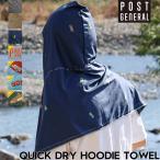 【送料無料】クイックドライ フーディータオル (7種) POST GENERAL ポストジェネラル QUICK DRY HOODIE TOWEL 日本代理店正規品