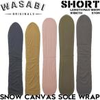 Wasabi originals васаби SNOW CANVAS SOLE WRAP SHORT сноуборд кейс подошва защита LAP покрытие Япония представительство магазин стандартный товар 