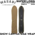 Wasabi originals васаби SNOW CANVAS SOLE WRAP SUPERLONG сноуборд кейс подошва защита LAP покрытие Япония представительство магазин стандартный товар 