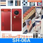 docomo sh-06a 専用 スキンシート 外面・内面セット(表面・裏面・内面上下) 「布のようなオリジナルスキンシール」