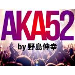 AKA52 by野島伸幸（フルセットバージョン）レギュラーアルスバック3組付き