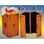 ジニー・チューブ(Genii Tube)