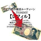 レフィル：千円札の復活ルーティーン by TOMMY