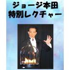 ジョージ本田特別レクチャーDVD