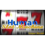 人間スロットマシーン（Human Slo