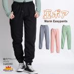 裏ボア イージーパンツ 裏起毛 ジャージ ルームウェア スウェットパンツ