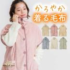 かろやかな温もり。半袖ブランケットローブ 着る毛布 半袖 レディース ブランケットローブ ショート丈 スリーパー ポケット ルームウェア 部屋着 前開き 無地 柄