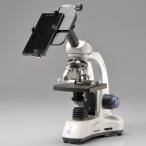 顕微鏡に取付できる　スマートフォ