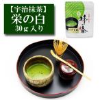 ショッピング抹茶 抹茶 宇治産 「栄の白」 30ｇ入り お茶 日本茶 緑茶 粉末 抹茶パウダー 濃茶 薄茶 茶道 お稽古 抹茶茶碗  お点前 抹茶スイーツ  抹茶チョコ 抹茶ラテ 抹茶オレ