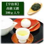 高級玉露 100ｇ入り 宇治茶 お茶 日�