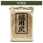 炉用灰 茶道具 炭道具 茶器 茶筅 茶碗 棗 古帛紗 袱紗 茶巾 炭道具 灰 茶道具類 柄杓 水指 掛け軸 茶の湯道具 抹茶 お点前 水屋 お稽古